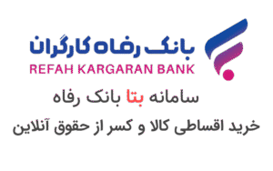 طرح-بتا-بانک-رفاه